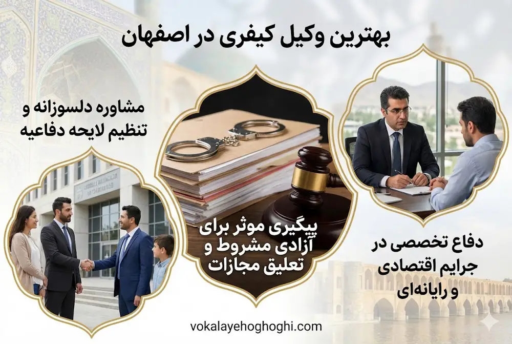راهنمای انتخاب وکیل کیفری در اصفهان 