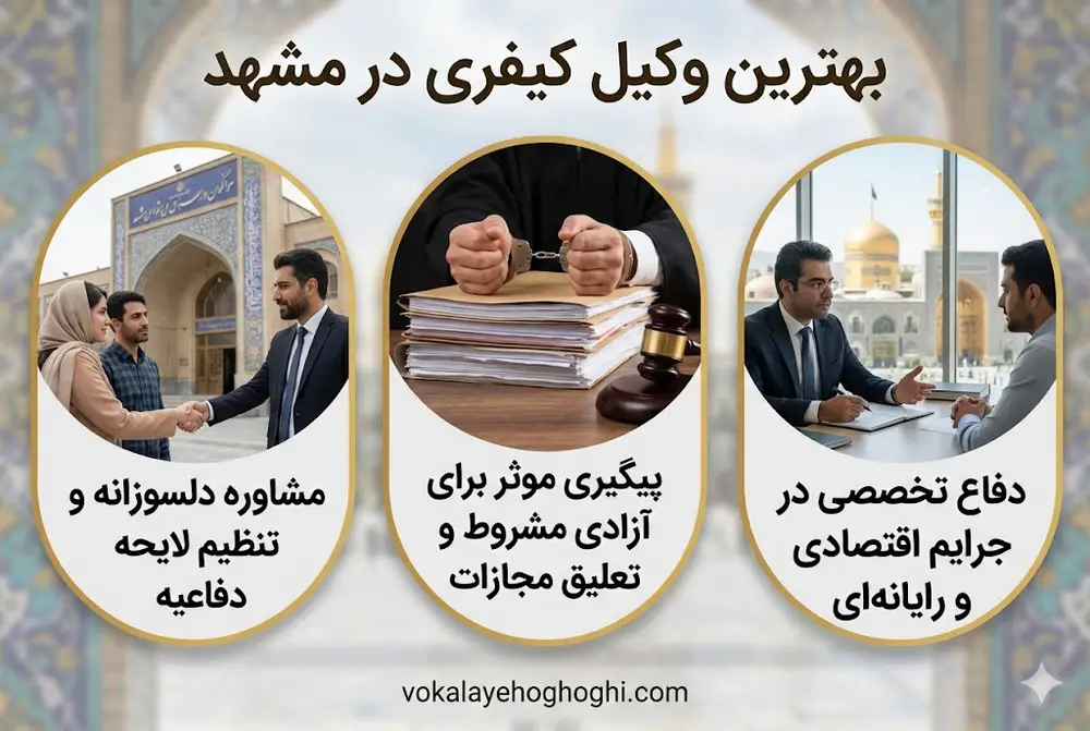 معیار های انتخاب وکیل کیفری در مشهد