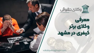 بهترین وکیل کیفری در مشهد
