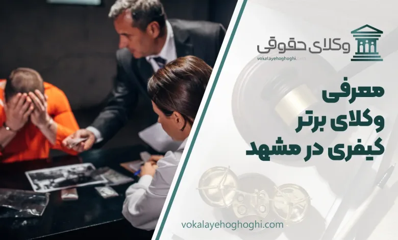 بهترین وکیل کیفری در مشهد