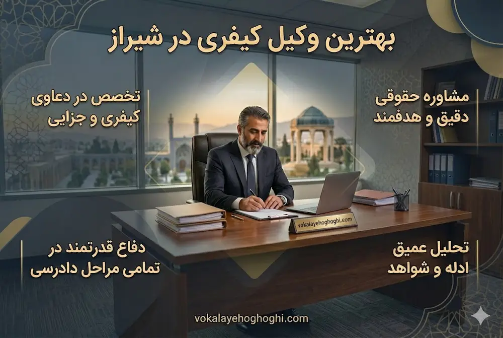 بهترین وکیل کیفری در شیراز کیست؟