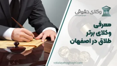 بهترین وکیل طلاق در اصفهان