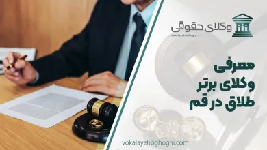 بهترین وکیل طلاق در قم