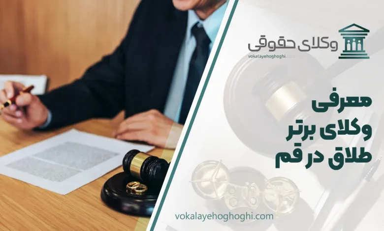 بهترین وکیل طلاق در قم