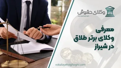 بهترین وکیل طلاق در شیراز