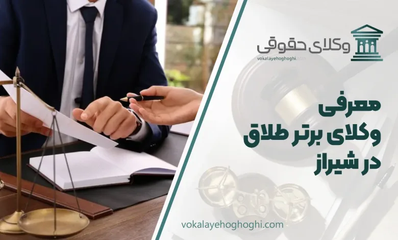 بهترین وکیل طلاق در شیراز