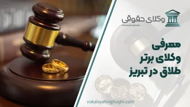 بهترین وکیل طلاق در تبریز