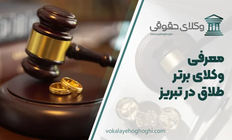 بهترین وکیل طلاق در تبریز