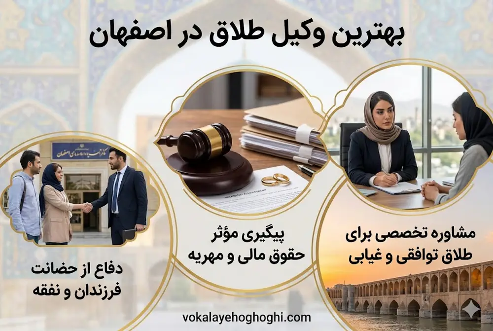 معرفی بهترین وکیل طلاق در اصفهان