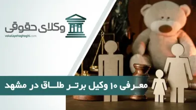 بهترین وکیل طلاق در مشهد
