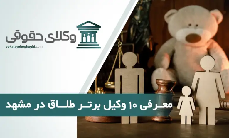 بهترین وکیل طلاق در مشهد