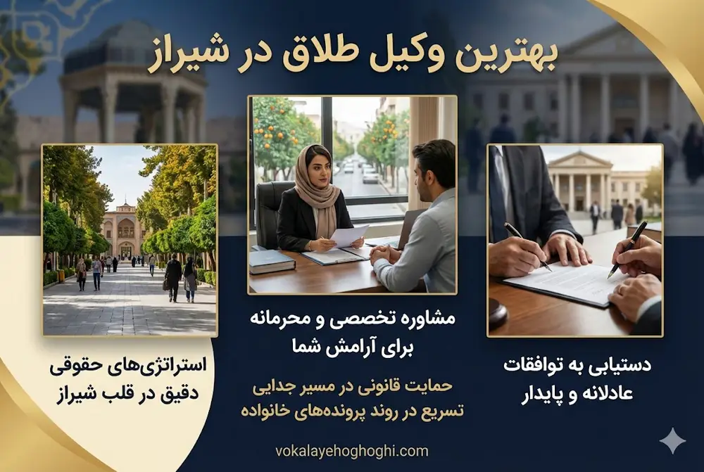 معرفی بهترین وکیل طلاق در شیراز