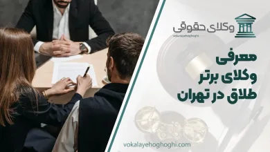 بهترین وکیل طلاق در تهران