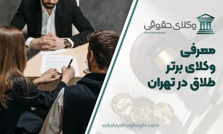بهترین وکیل طلاق در تهران