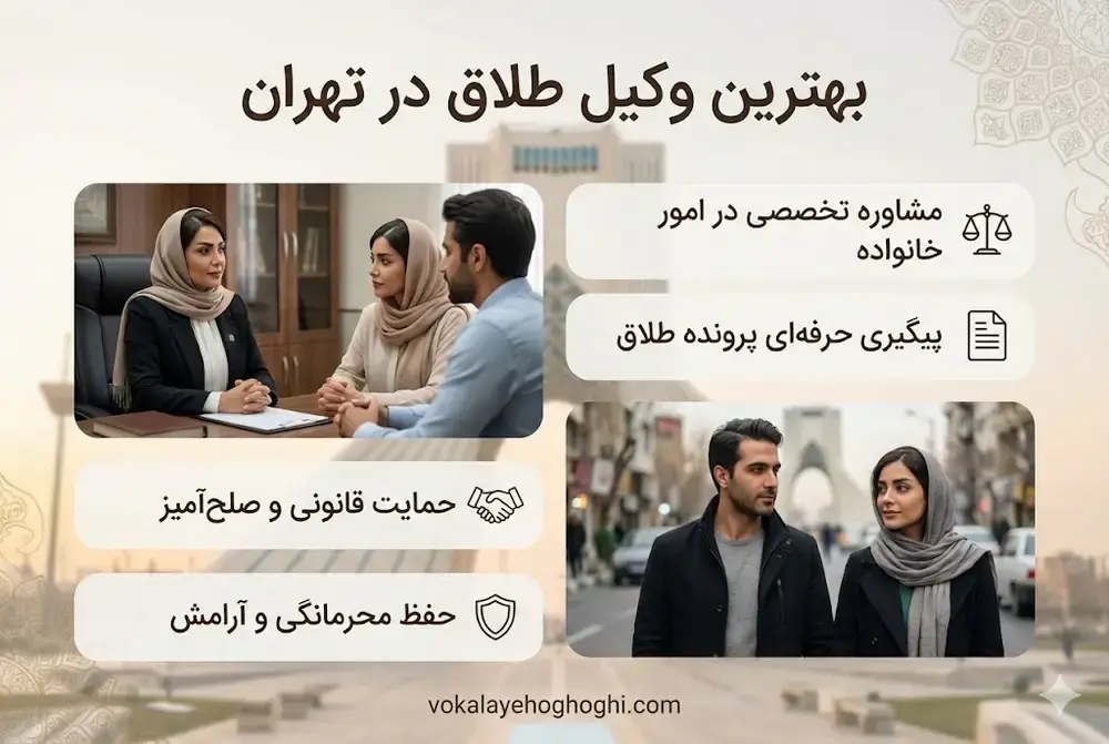 بهترین وکیل طلاق در تهران حقیقتا چه کسی است؟