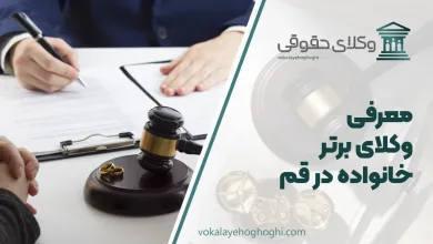 معرفی بهترین وکیل خانواده در قم