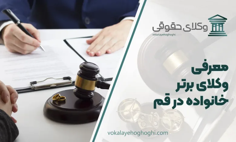 معرفی بهترین وکیل خانواده در قم