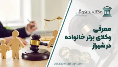 معرفی بهترین وکیل خانواده در شیراز