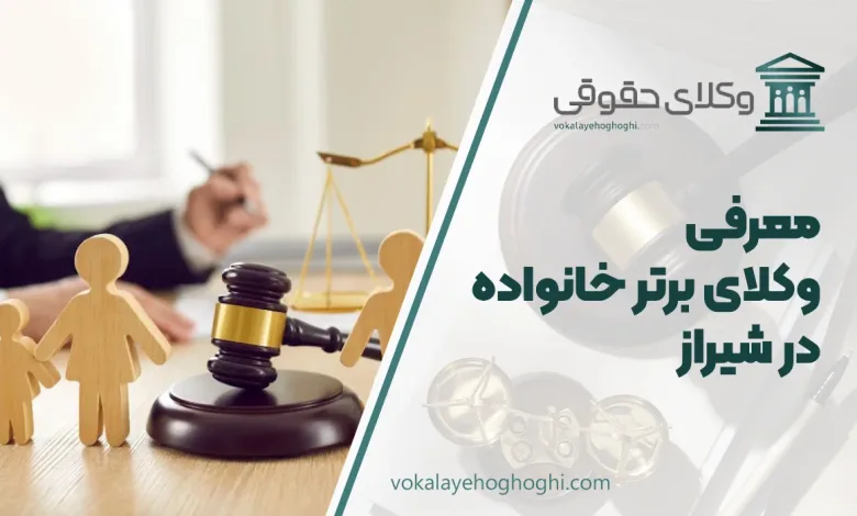 معرفی بهترین وکیل خانواده در شیراز