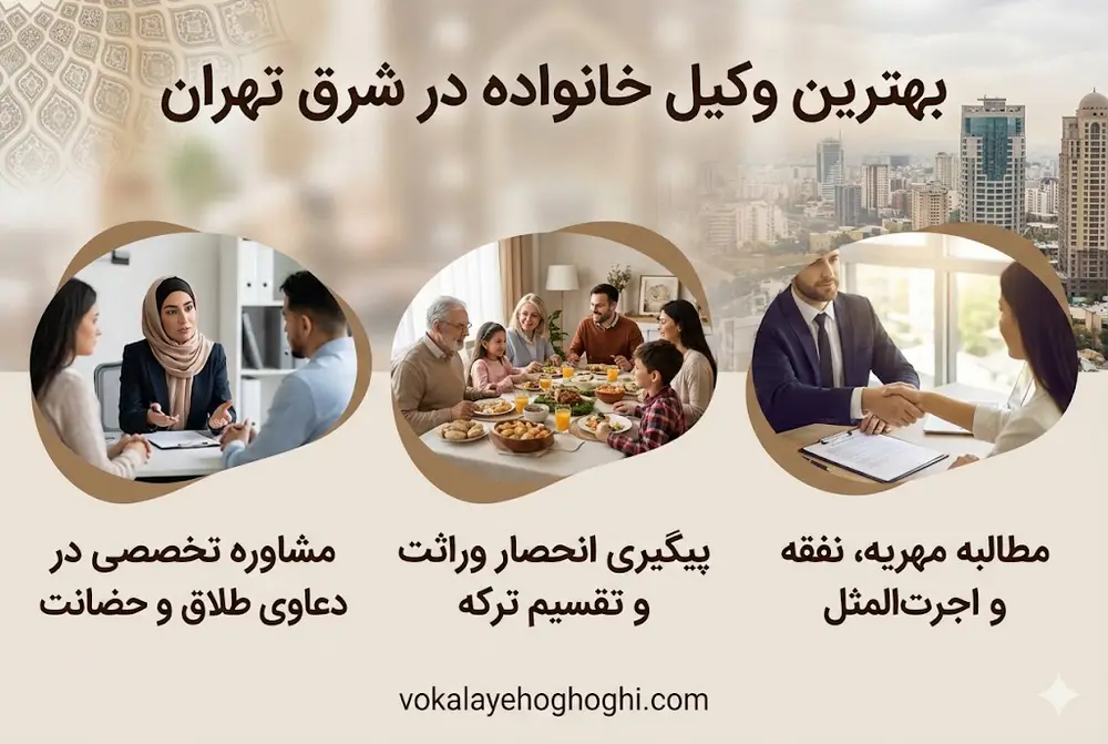 بهترین وکیل خانواده در شرق تهران چه شخصی است؟