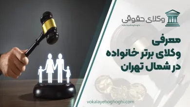 معرفی 10 تا از بهترین وکیل خانواده در شرق تهران