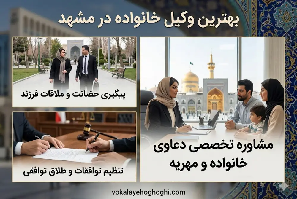 نقش وکیل خانواده در مشهد