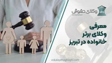 بهترین وکیل خانواده در تبریز