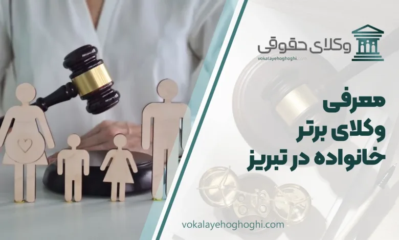 بهترین وکیل خانواده در تبریز