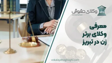بهترین وکیل زن در تبریز