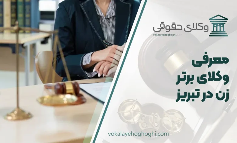 بهترین وکیل زن در تبریز