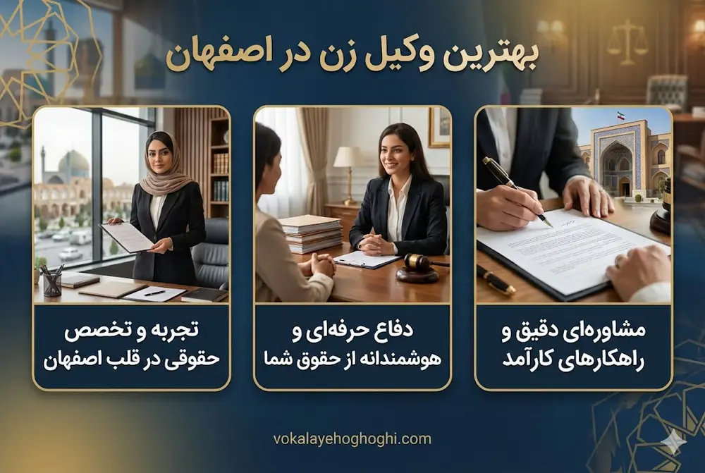 معرفی بهترین وکیل طلاق در اصفهان