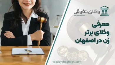 بهترین وکیل زن در اصفهان