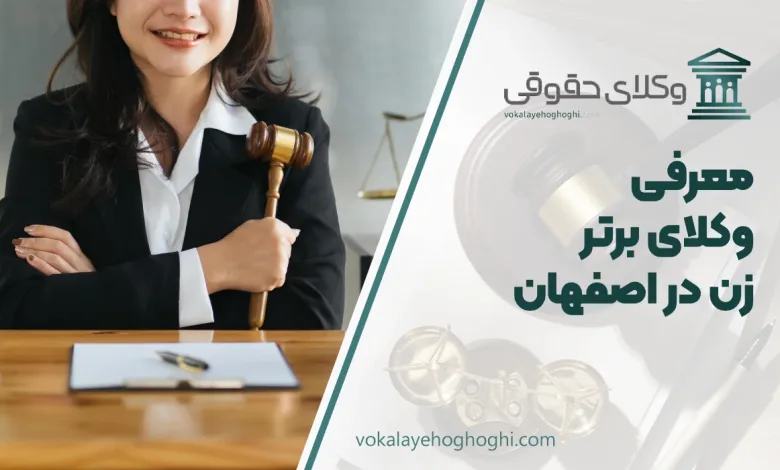 بهترین وکیل زن در اصفهان
