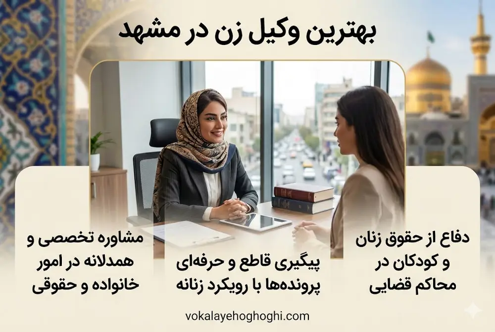 معرفی بهترین وکیل زن در مشهد