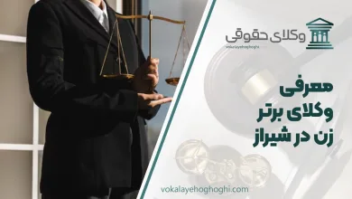 بهترین وکیل زن در شیراز