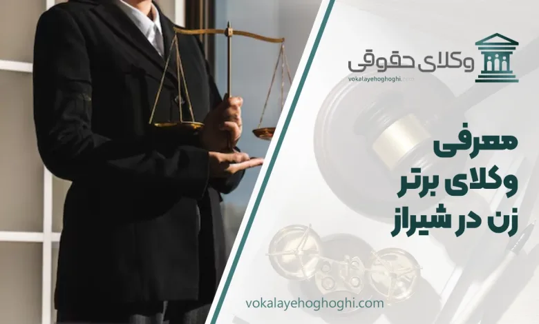 بهترین وکیل زن در شیراز