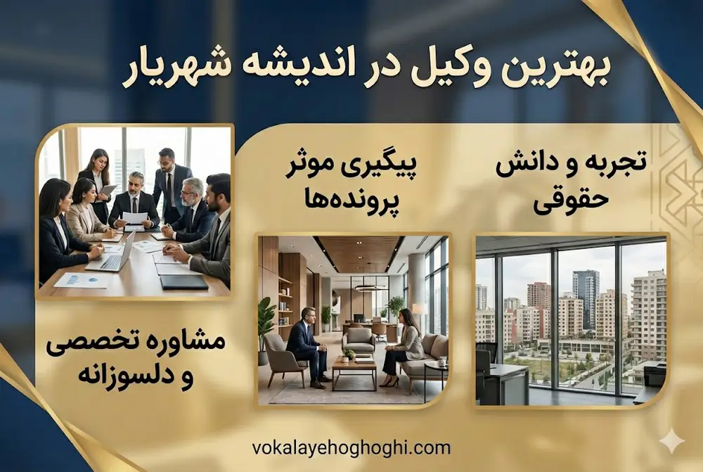 معرفی بهترین وکیل اندیشه شهریار