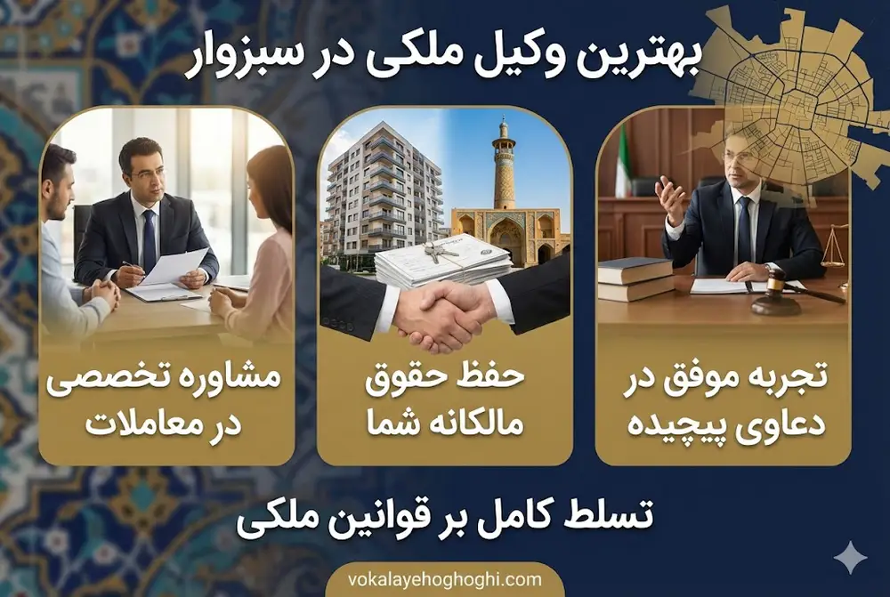 معرفی بهترین وکیل ملکی در سبزوار