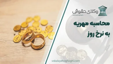 محاسبه مهریه به نرخ روز + قانون جدید مهریه
