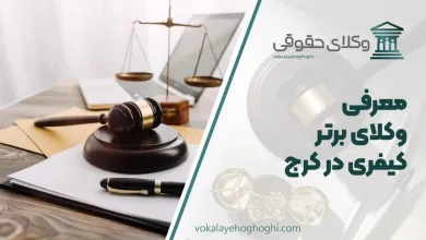 بهترین وکیل کیفری در کرج