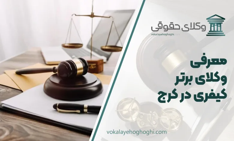 بهترین وکیل کیفری در کرج
