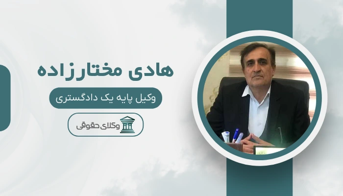 هادی مختارزاده بهترین وکیل کیفری در مشهد