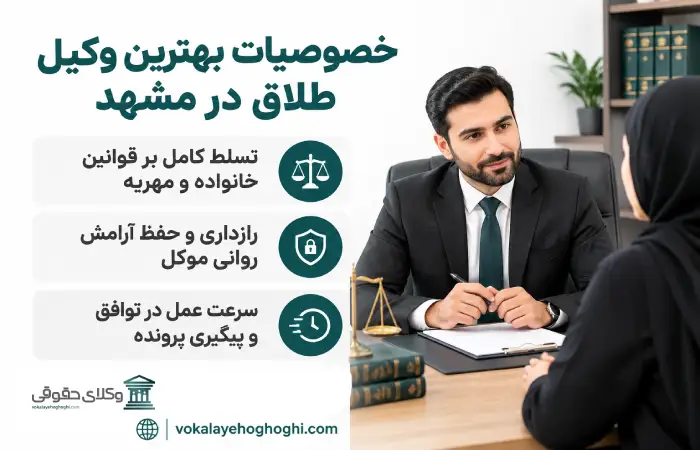 خصوصیات بهترین وکیل طلاق در مشهد