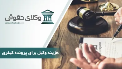 هزینه وکیل برای پرونده کیفری