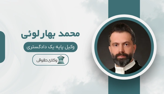 محمد بهارلوئی بهترین وکیل کیفری در اصفهان