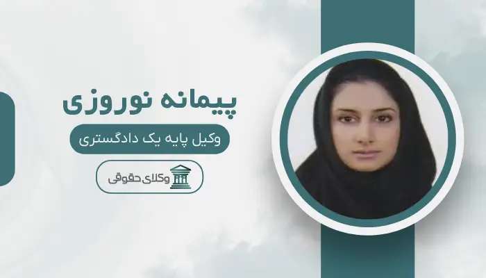 پیمانه نوروزی بهترین وکیل خانواده در کرج