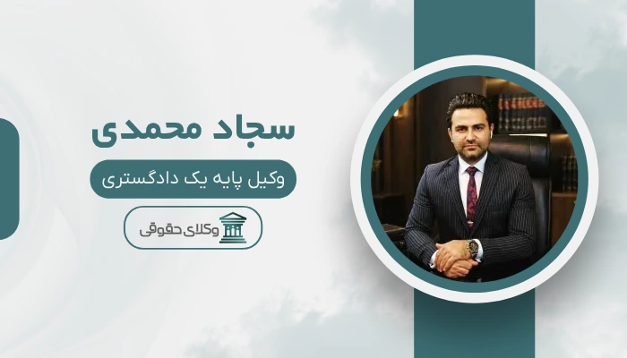 سجاد محمدی بهترین وکیل کیفری در شیراز
