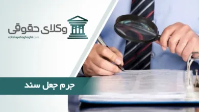 جعل سند چیست؟