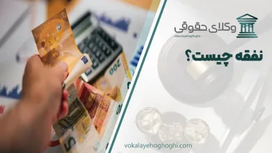 نفقه چیست؟ + شرایط پرداخت نفقه زن خانه دار