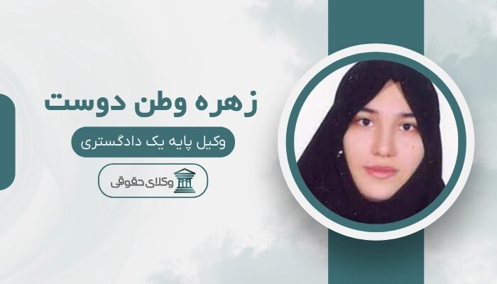 زهره وطن دوست بهترین وکیل طلاق در قم